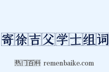 寄徐吉父学士组词是什么意思的图片